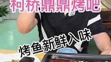 柯桥鼎鼎烤吧出了一个9⃣️9⃣️的烤鱼T餐还有牛蛙和五花肉#美食推荐官 #烤鱼 #夜宵 #妈呀太香了