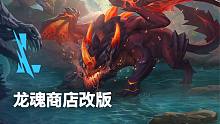 龙魂商店换新装修啦~ 火龙驻守商店，咱们可以安心交给他啦！