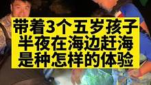房车住在海边，带孩子们赶海太快乐啦！#房车生活 #赶海 #户外赶海抓海鲜 #露营美食 #海边生活