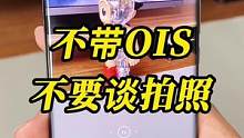 不带光学防抖的手机，就不要讲拍照！#光学防抖 #科技追梦人 #ta们的一天