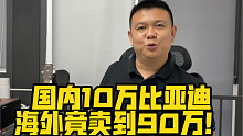国内10万比亚迪 海外竟卖到90万！