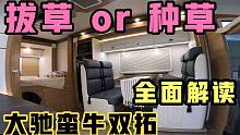 毫不掩饰问题。看完大驰蛮牛双拓房车最全面解读，您被拔草了吗？