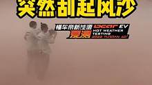 这么大的风能把你吹过来你看#懂车帝新能源夏测 吗？ #懂车帝揭秘新能源耐热真相 