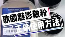 歌剧散粉怎么用#歌剧魅影散粉 #定妆 #不脱妆 