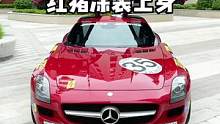 SLS变身 红衣战袍越看越顺眼 #情怀老车 #AMG #红猪计划 