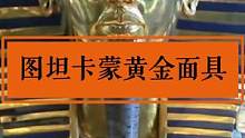 图坦卡蒙9岁君临天下，19岁暴亡，因家族遗传病病逝。图坦卡蒙并不是古埃及历史上功绩最为卓著的法老，但