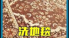 看到这块地毯的第一眼，我就知道它绝对不简单！#洗地毯 #解压