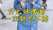 有什么味道是你闻过就忘不了的？#美女 #颜值 #宝藏女孩 #完美身材 #好看的小姐姐 