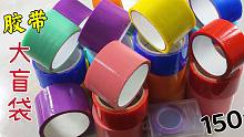 拆150元的粘粘球大盲袋