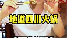 人均五十四川牛油火锅，香而不辣，辣而不燥，嘎嘎好吃