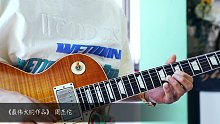 周杰伦《最伟大的作品》电吉他