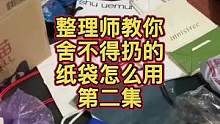 家里有这个袋子千万不要扔，他可是个宝贝#整理师 #收纳整理 #生活小妙招 #旧物改造 #收纳师