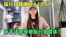 开房车边玩边赚钱月入10万，新手该如何做看这里，全是干货！