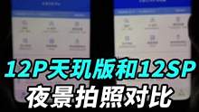 小米12 Pro天玑版和莱卡的小米12S Pro夜景实拍对比！你更喜欢骁龙8+还是天玑9000+呢？