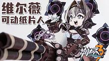 薇 梭 景 观（自制Q版维尔薇立体可动纸片人+加特林！