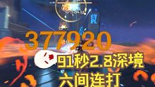 记录再突破！ 2.8深境 91秒六间连打！