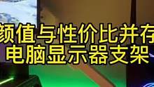 这款显示器支架，颜值与性价比它统统都有。#显示器支架 #桌面改造 #电竞房