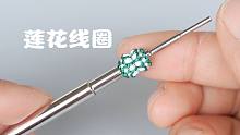 【编绳】莲花线圈教程，一看就会，做法简单
