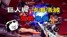 巨人城沙海活城强势来袭！