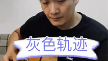 灰色轨迹 尾奏 木吉他推弦虐手