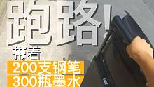 大二的最后一天，我带着200支笔和300瓶墨水从宿舍跑路！