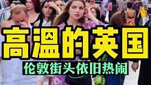 2022.7.16，英国将迎40℃高温天，伦敦街头依然热烈欢腾
