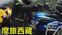 河南妹子摩旅西藏，姐妹俩互帮互助，经历高反倒车计划借宿小金县 #摩托车 #女骑士 #骑行 #摩旅 #