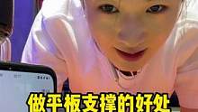 平板支撑的你能坚持多久？评论区交流一下吧