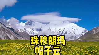 你见过世界第一高峰和世界第四高峰合并的帽子云吗？