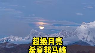 超级月亮与中国唯一一座8000雪山的合影，在5000多米被风吹了一晚上，终于拍下了