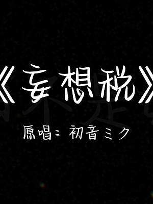 #初音未来 #妄想税 #翻唱歌曲 一些塑料日语