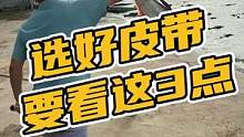 选好皮带要看这三点#鳄珍 