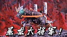 全球首发！暴龙大将军！铁工厂暴王丸登场定格动画 变形展示