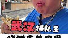 武汉排队王！#烧饼夹羊肉串 来济南啦！#苏木生 #跟着抖音去探店 #夏日美食我来探 #串都济南