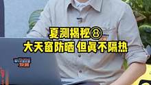 #懂车帝新能源夏测 揭秘8：大天窗晒不晒？#懂车帝揭秘新能源耐热真相