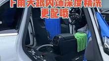 下雨天跟内饰深度清洗更配