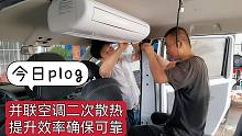 五菱床车并联驻车空调优化细节、精益求精，明天测试制冷效果！