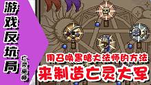 【游戏反坑局】2块钱买了个“亡灵巫师模拟器”还挺好玩的