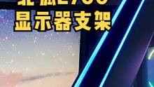   光污染真的会让人迷糊,上头。
#显示器支架 绝不踩坑