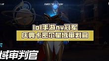 lol手游nv冠军庆典卡密尔星域审判官
