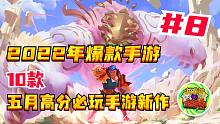 【2022年爆款手游】第08期 | 10款五月高分必玩手游新作！