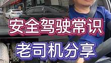 安全驾驶最重要的因素！看老司机分享 #每天一个用车知识 #安全驾驶 #新手上路 #手动挡