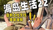 海岛生活22，自制土灶后赶海找吃的，没想到收获颇丰