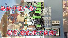 给游卡做广告？请客，斩首，收下当狗？