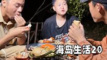 海岛生活20，新粉丝过来体验生活，给他制作海鲜大餐