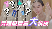 辛苦几年攒下25斤舞蹈服，来个盲盒大挑战吧！！！！！