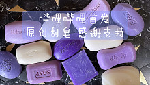 【小直刮皂】神秘紫色酥脆硬皂比较温柔的刮一波～