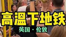 高温下的伦敦地铁内部景象