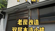 90后小伙动手，这个老房子改得深得心意，妙！
#大阪房产 #日本看房 #大阪看房 #日本房产 #老房