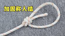 加固版称人结技巧，牢固和安全性大大提高，从古至今一直广泛实用